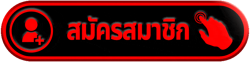 สมัครสมาชิก มหาเฮง432